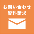 お問い合わせ・資料請求はこちら