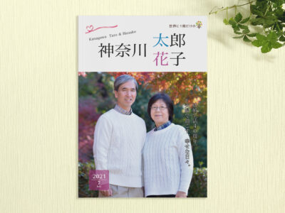 夫婦史（ベーシック）