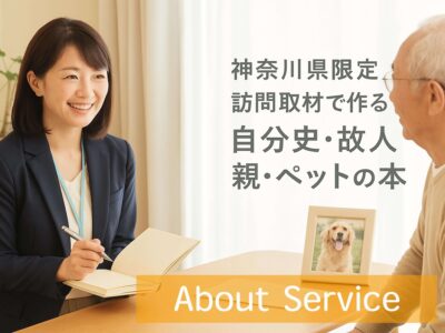 神奈川県で訪問取材を行い、自分史や故人・親・ペットの本を制作するサービスのイメージ画像