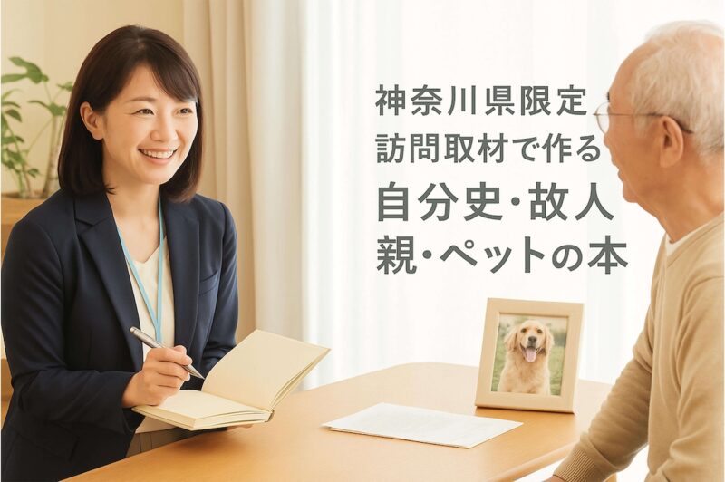神奈川県で訪問取材を行い、自分史や故人・親・ペットの本を制作するサービスのイメージ画像