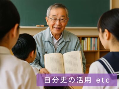 教育現場で自分史を活用し、授業やキャリア教育・地域連携に役立てる様子を表した写真