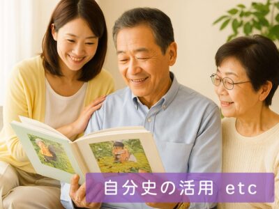 自分史のメリットを家族・健康・地域で活かせる価値として解説するイメージ写真