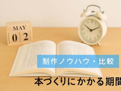 本づくりの期間や完成までの流れ、仕上げのコツを示すイメージ写真