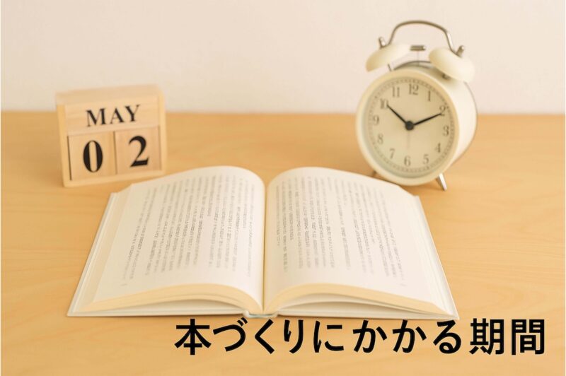 本づくりの期間や完成までの流れ、仕上げのコツを示すイメージ写真