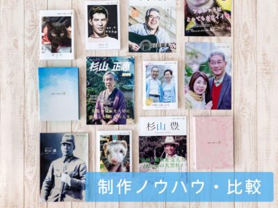 他社サービスとの違いを示し、『世界に１冊だけの本』の特徴と強みを伝える写真