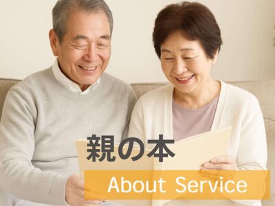 退職・還暦・長寿祝いに感謝を形にする親の本を紹介するイメージ画像