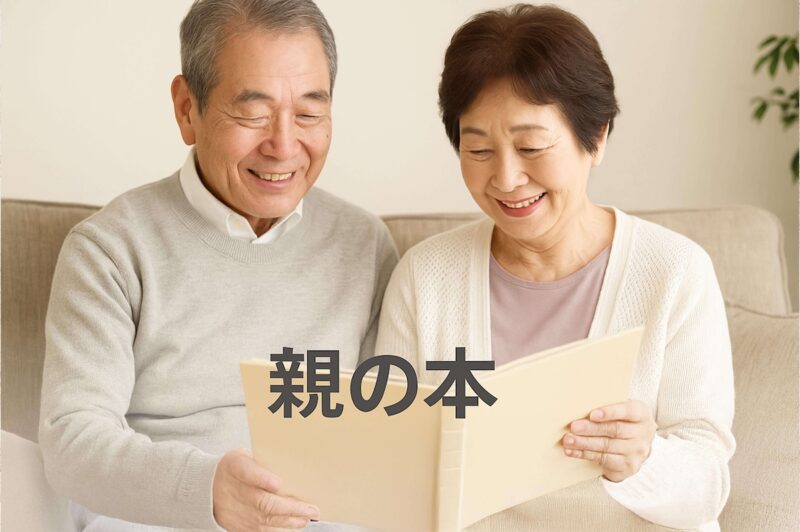退職・還暦・長寿祝いに感謝を形にする親の本を紹介するイメージ画像