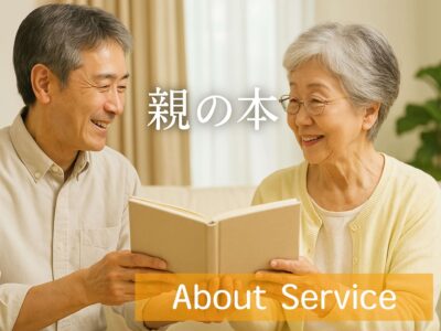 親への感謝を伝える贈り物として最適な「親の本」のイメージ写真