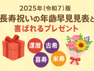 2025年（令和7年）版｜長寿祝いの年齢早見表と喜ばれるプレゼント