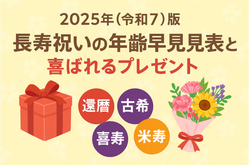 2025年（令和7年）版｜長寿祝いの年齢早見表と喜ばれるプレゼント
