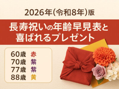 2026年（令和8年）版｜長寿祝いの年齢早見表と喜ばれるプレゼント