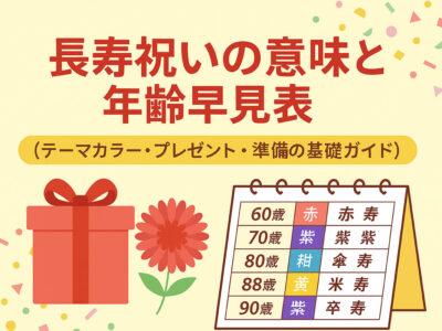 長寿祝いの意味と年齢早見表｜テーマカラーやプレゼント・準備の基礎ガイド