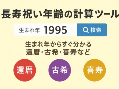 長寿祝い年齢の計算ツール｜生まれ年から還暦・古希・喜寿などがすぐ分かる