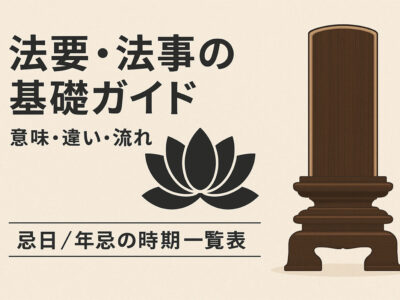 法要・法事の基礎ガイド｜意味や違い、流れ、忌日・年忌法要の時期をまとめた一覧表