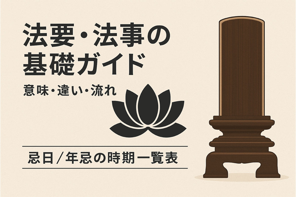法要・法事の基礎ガイド｜意味や違い、流れ、忌日・年忌法要の時期をまとめた一覧表
