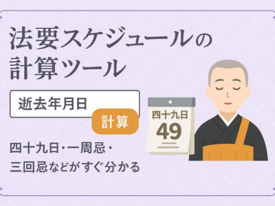 法要スケジュール計算ツール｜命日から四十九日・一周忌・三回忌などを自動で計算