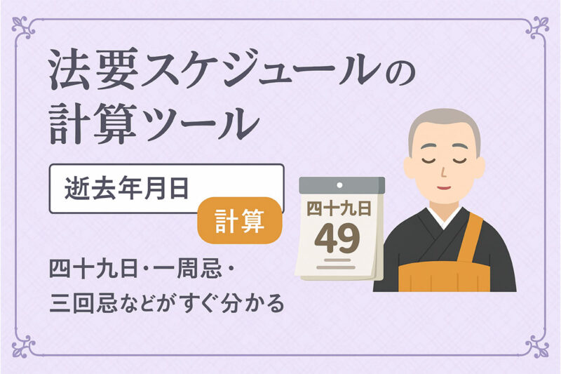 法要スケジュールの計算ツール｜逝去年月日から四十九日・一周忌・三回忌などがすぐ分かる