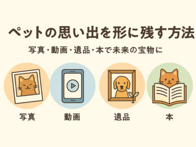 ペットの思い出を写真・動画・遺品・本に残して未来の宝物にする方法を紹介するアイキャッチ画像
