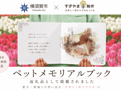 横須賀市ふるさと納税返礼品に掲載されたペットメモリアルブックの見開きイメージ