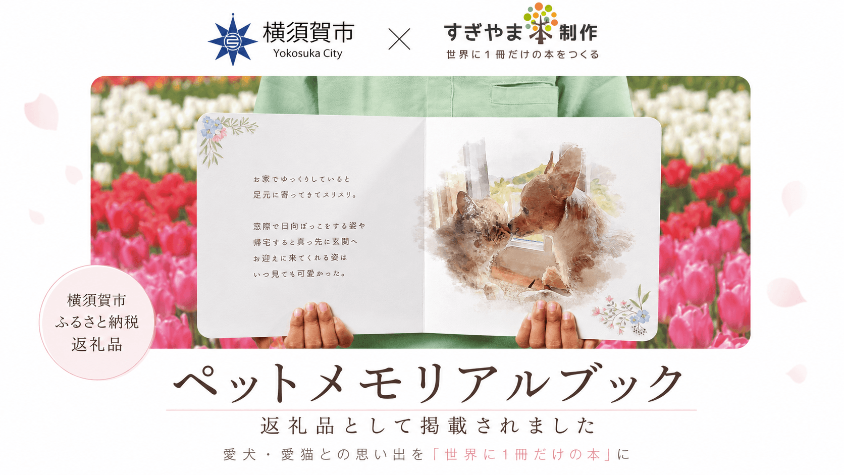 横須賀市ふるさと納税返礼品に掲載されたペットメモリアルブックの見開きイメージ
